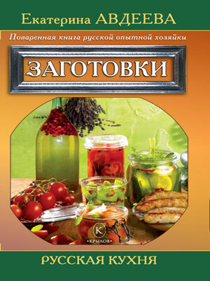 cover image of Поваренная книга русской опытной хозяйки. Заготовки